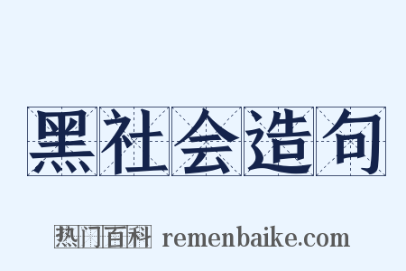 黑社会造句是什么意思的图片